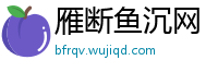 雁断鱼沉网